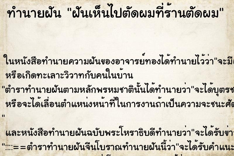 ทำนายฝันทำนายฝันฝันเห็นไปตัดผมที่ร้านตัดผม