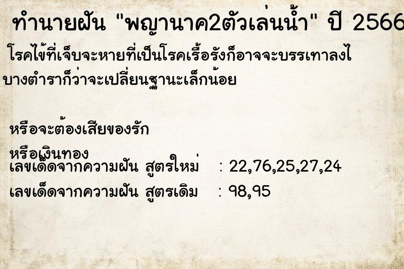 ทำนายฝันทำนายฝันพญานาค2ตัวเล่นน้ำ