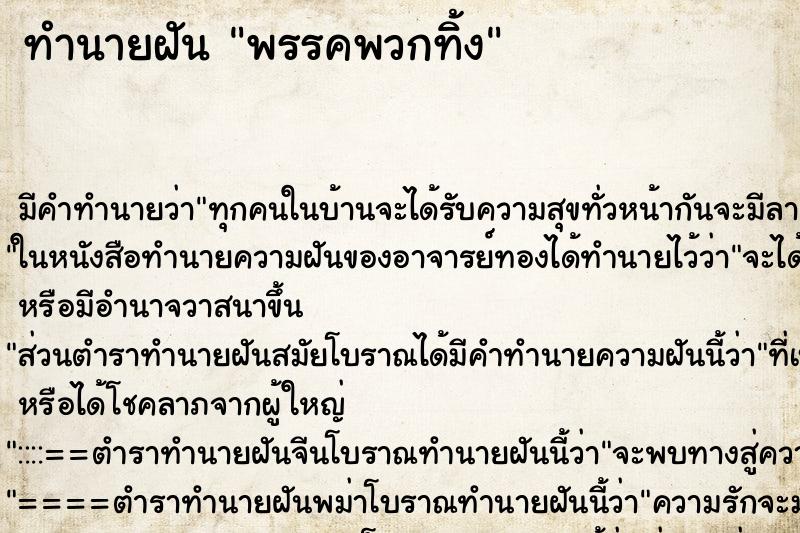 ทำนายฝันทำนายฝันพรรคพวกทิ้ง