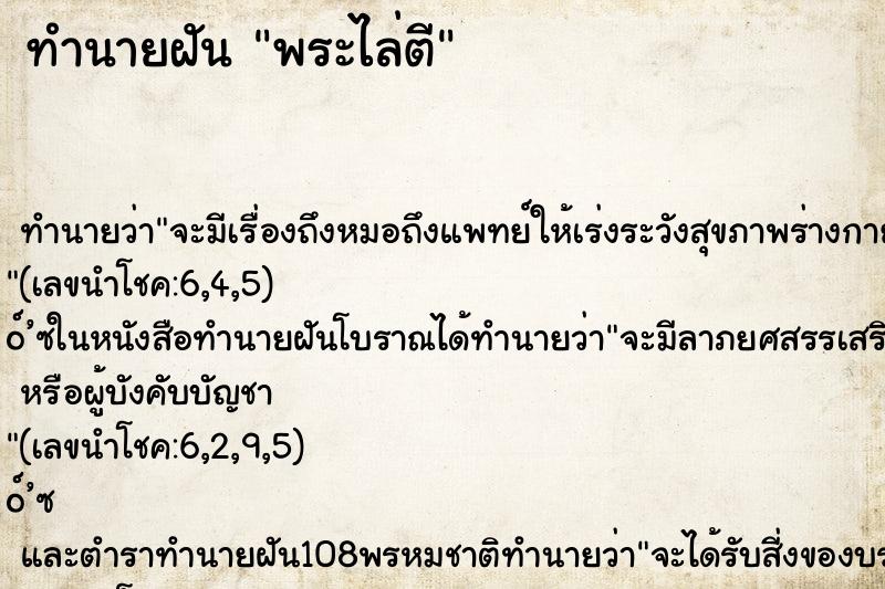 ทำนายฝันพระไล่ตี ทำนายฝันทำนายฝันพระไล่ตี