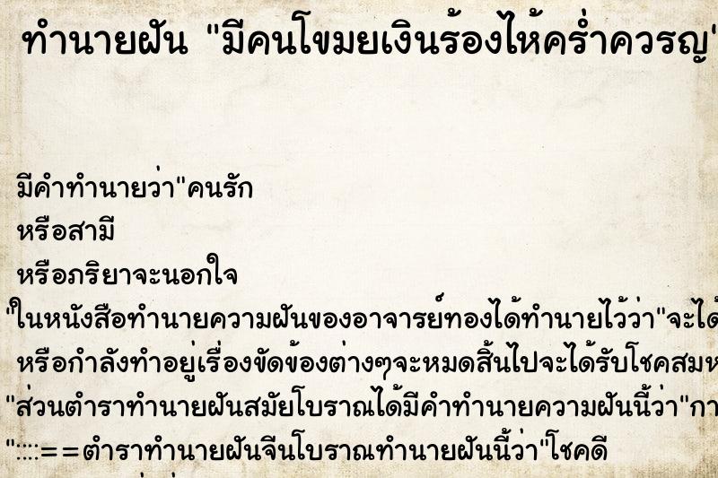 ทำนายฝันทำนายฝันมีคนโขมยเงินร้องไห้คร่ำควรญ