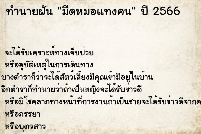 ทำนายฝันมีดหมอแทงคน ทำนายฝันทำนายฝันมีดหมอแทงคน