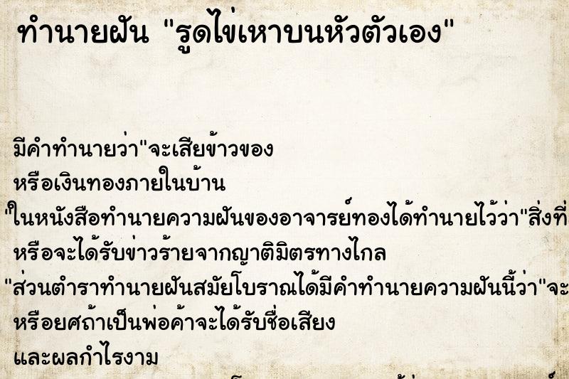 ทำนายฝัน รูดไข่เหาบนหัวตัวเอง ทำนายฝัน รูดไข่เหาบนหัวตัวเอง