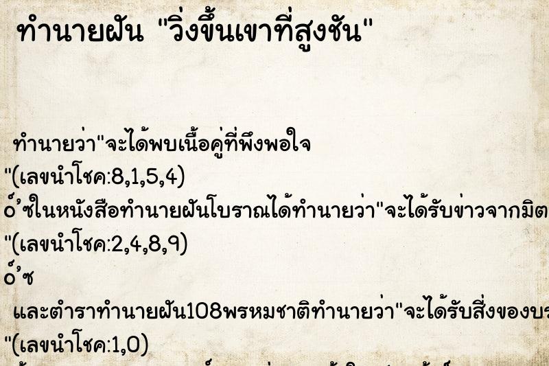ทำนายฝัน วิ่งขึ้นเขาที่สูงชัน ทำนายฝัน วิ่งขึ้นเขาที่สูงชัน