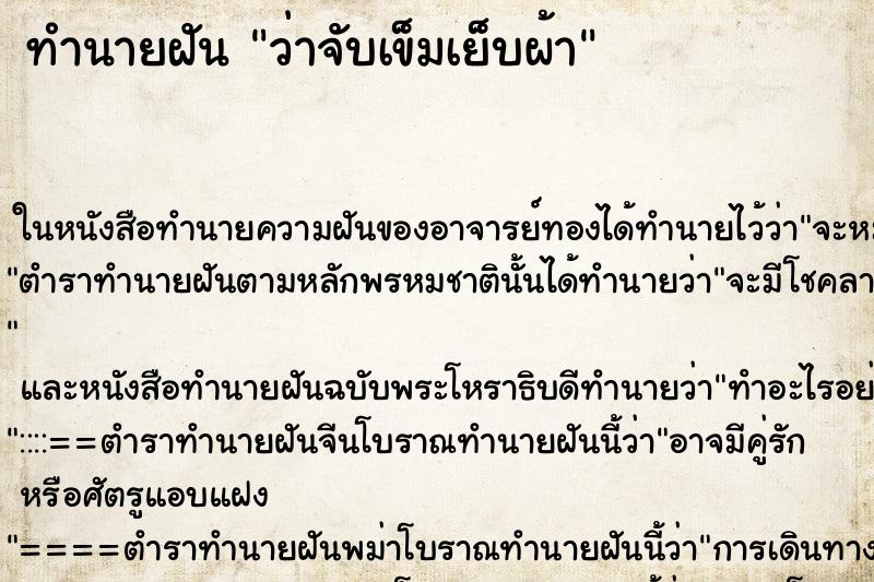 ทำนายฝัน ว่าจับเข็มเย็บผ้า