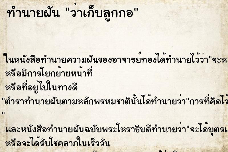 ทำนายฝันว่าเก็บลูกกอ ทำนายฝันทำนายฝันว่าเก็บลูกกอ