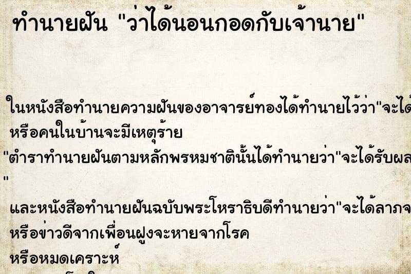 ทำนายฝันว่าได้นอนกอดกับเจ้านาย ทำนายฝันทำนายฝันว่าได้นอนกอดกับเจ้านาย