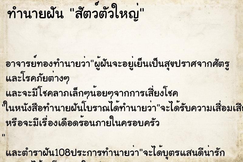 ทำนายฝัน สัตว์ตัวใหญ่ ทำนายฝัน สัตว์ตัวใหญ่
