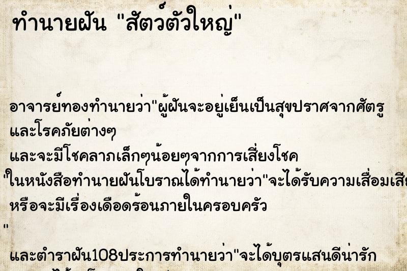 ทำนายฝัน สัตว์ตัวใหญ่ ตำราโบราณ แม่นที่สุดในโลก