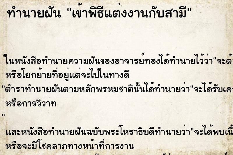 ทำนายฝันเข้าพิธีแต่งงานกับสามี ทำนายฝันทำนายฝันเข้าพิธีแต่งงานกับสามี