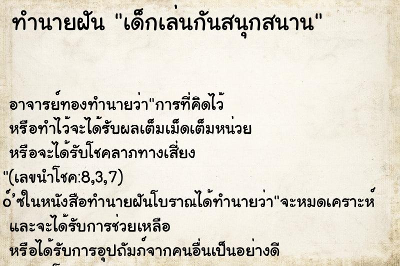 ทำนายฝัน เด็กเล่นกันสนุกสนาน ทำนายฝัน เด็กเล่นกันสนุกสนาน
