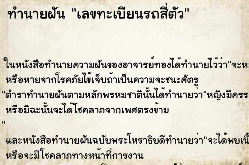 ทำนายฝันเลขทะเบียนรถสี่ตัว ทำนายฝันทำนายฝันเลขทะเบียนรถสี่ตัว