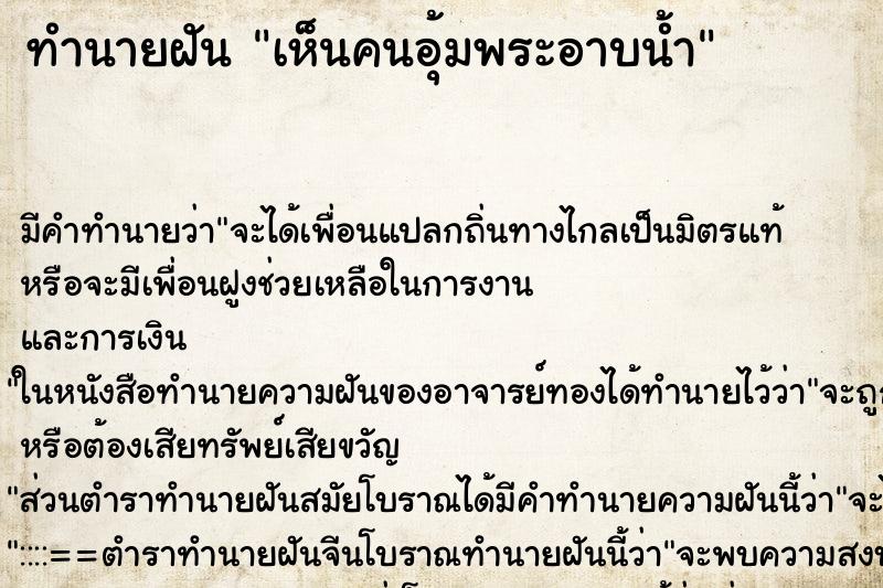 ทำนายฝันเห็นคนอุ้มพระอาบน้ำ ทำนายฝันทำนายฝันเห็นคนอุ้มพระอาบน้ำ