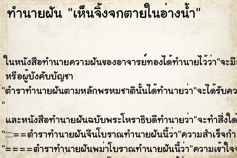 ทำนายฝันเห็นจิ้งจกตายในอ่างน้ำ ทำนายฝันทำนายฝันเห็นจิ้งจกตายในอ่างน้ำ