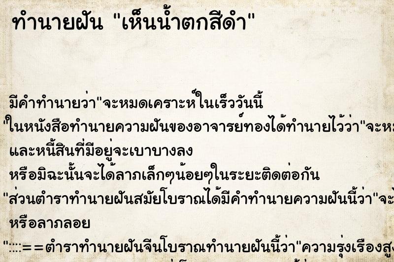 ทำนายฝันเห็นน้ำตกสีดำ ทำนายฝันทำนายฝันเห็นน้ำตกสีดำ