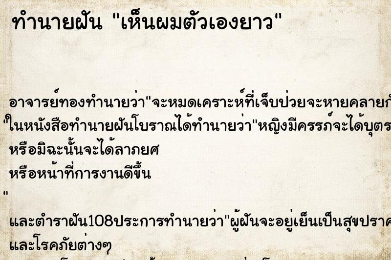 ทำนายฝันเห็นผมตัวเองยาว ทำนายฝันทำนายฝันเห็นผมตัวเองยาว