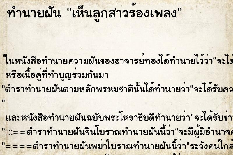 ทำนายฝัน เห็นลูกสาวร้องเพลง ทำนายฝัน เห็นลูกสาวร้องเพลง