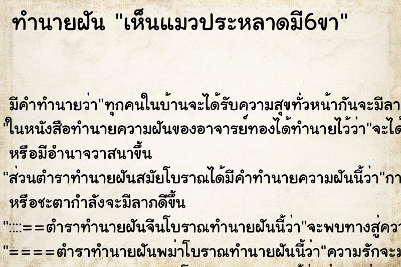 ทำนายฝัน เห็นแมวประหลาดมี6ขา ตำราโบราณ แม่นที่สุดในโลก