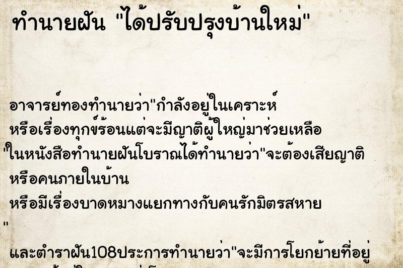 ทำนายฝัน ได้ปรับปรุงบ้านใหม่ ทำนายฝัน ได้ปรับปรุงบ้านใหม่