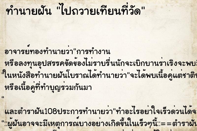 ทำนายฝัน ไปถวายเทียนที่วัด