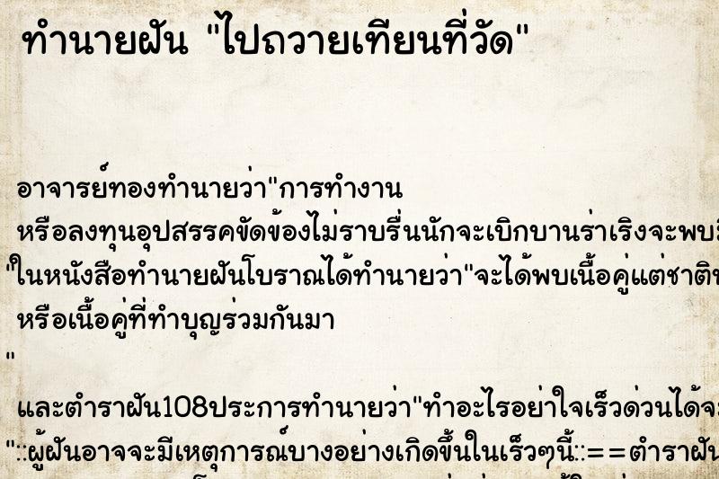 ทำนายฝัน ไปถวายเทียนที่วัด ตำราโบราณ แม่นที่สุดในโลก