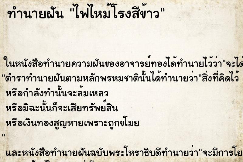 ทำนายฝัน ไฟไหม้โรงสีข้าว