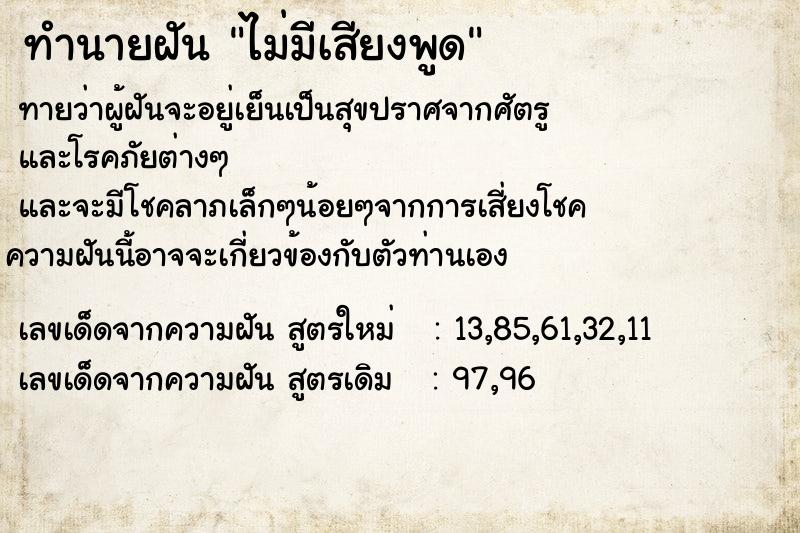 ทำนายฝันไม่มีเสียงพูด ทำนายฝันทำนายฝันไม่มีเสียงพูด