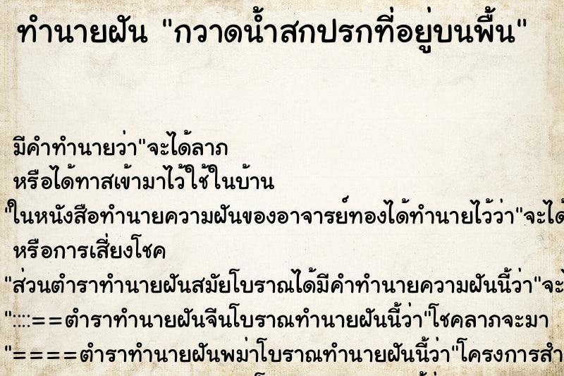 ทำนายฝันกวาดน้ำสกปรกที่อยู่บนพื้น ทำนายฝันทำนายฝันกวาดน้ำสกปรกที่อยู่บนพื้น
