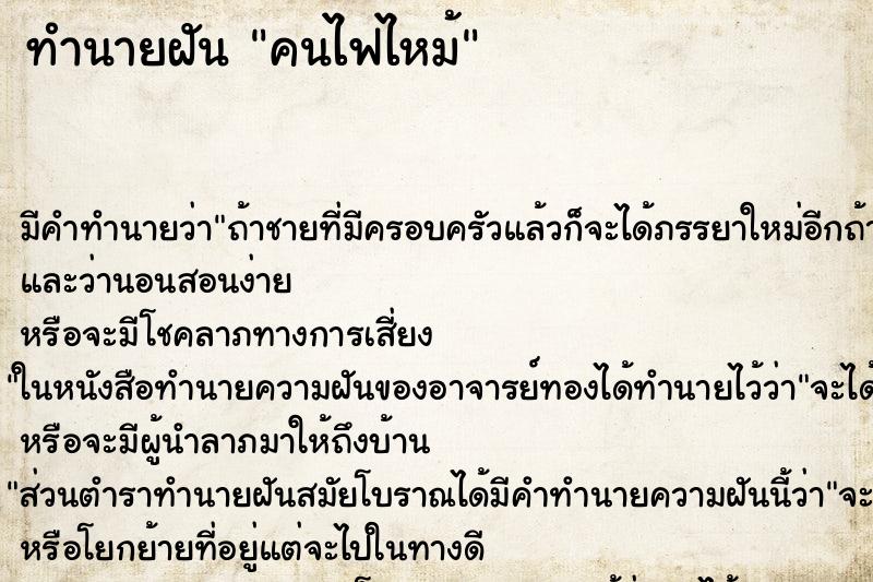 ทำนายฝันคนไฟไหม้ ทำนายฝันทำนายฝันคนไฟไหม้