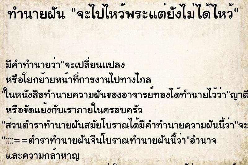 ทำนายฝันทำนายฝันจะไปไหว้พระแต่ยังไม่ได้ไหว้