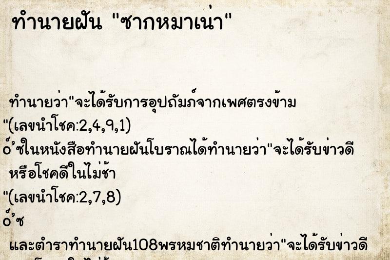 ทำนายฝัน ซากหมาเน่า ทำนายฝัน ซากหมาเน่า