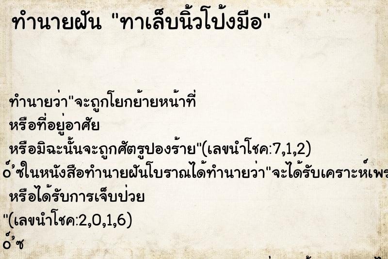 ทำนายฝัน ทาเล็บนิ้วโป้งมือ