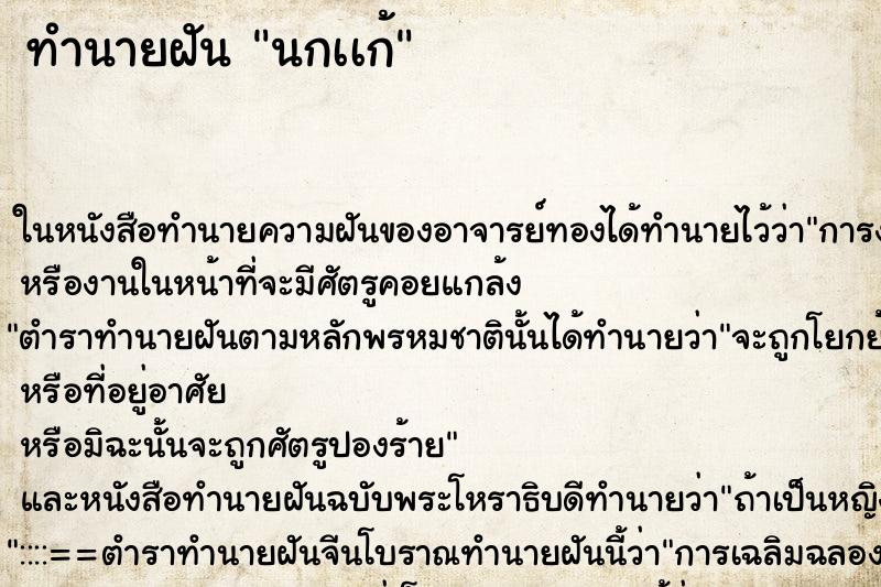 ทำนายฝันทำนายฝันนกเเก้