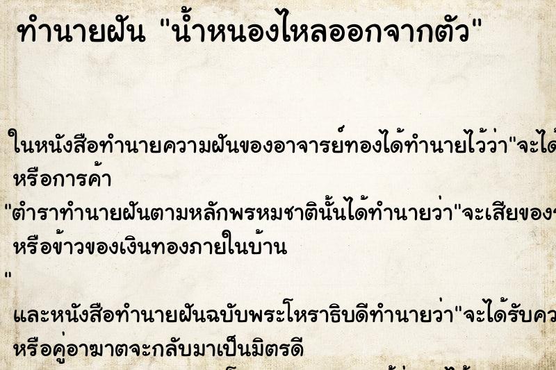 ทำนายฝัน น้ำหนองไหลออกจากตัว