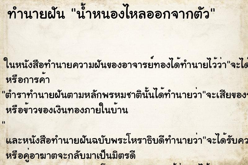 ทำนายฝัน น้ำหนองไหลออกจากตัว ตำราโบราณ แม่นที่สุดในโลก