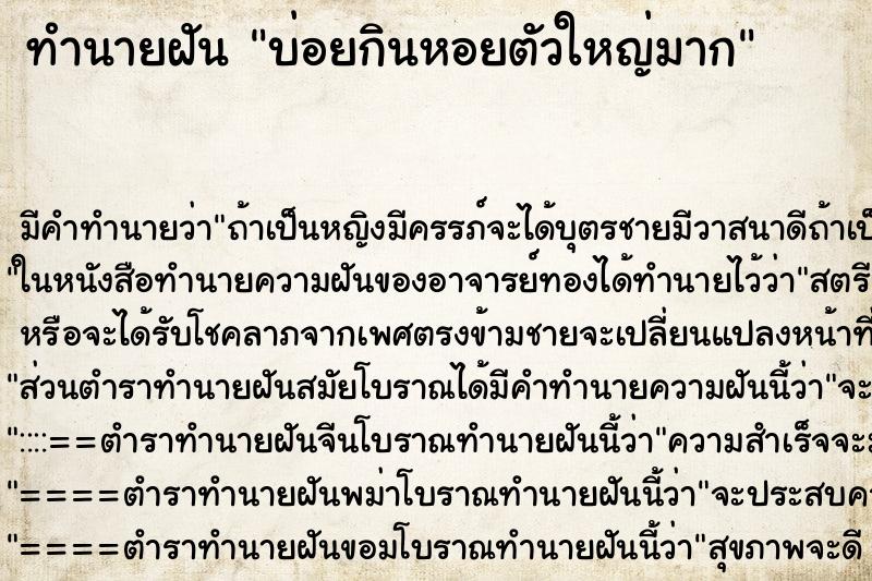 ทำนายฝันบ่อยกินหอยตัวใหญ่มาก ทำนายฝันทำนายฝันบ่อยกินหอยตัวใหญ่มาก