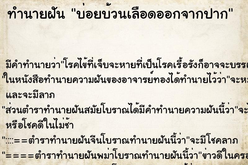 ทำนายฝัน บ่อยบ้วนเลือดออกจากปาก ทำนายฝัน บ่อยบ้วนเลือดออกจากปาก