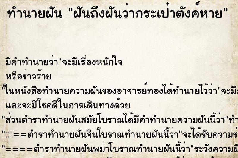 ทำนายฝันฝันถึงฝันว่ากระเป๋าตังค์หาย ทำนายฝันทำนายฝันฝันถึงฝันว่ากระเป๋าตังค์หาย