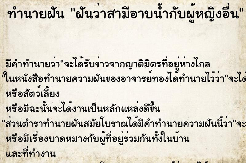 ทำนายฝัน ฝันว่าสามีอาบน้ำกับผู้หญิงอื่น ทำนายฝัน ฝันว่าสามีอาบน้ำกับผู้หญิงอื่น