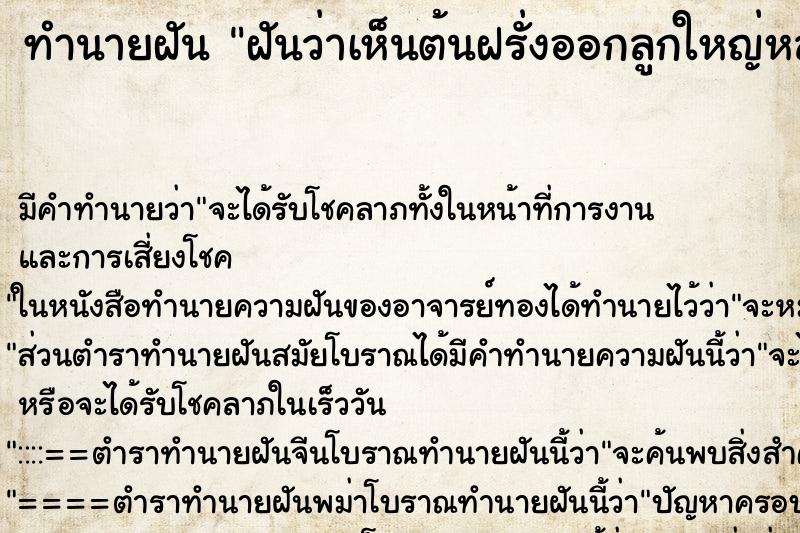 ทำนายฝัน ฝันว่าเห็นต้นฝรั่งออกลูกใหญ่หลายลูกบนต้น ตำราโบราณ แม่นที่สุดในโลก