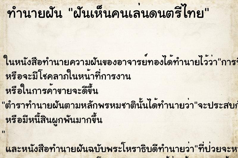 ทำนายฝัน ฝันเห็นคนเล่นดนตรีไทย ทำนายฝัน ฝันเห็นคนเล่นดนตรีไทย