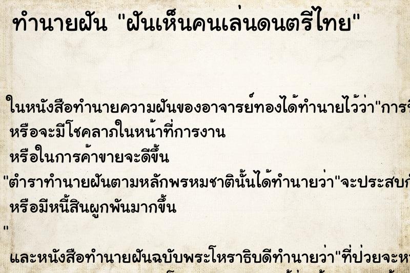 ทำนายฝัน ฝันเห็นคนเล่นดนตรีไทย ตำราโบราณ แม่นที่สุดในโลก