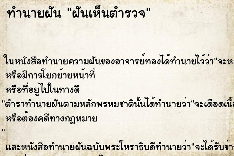 ทำนายฝันทำนายฝันฝันเห็นตำรวจ