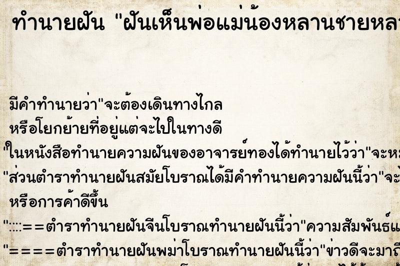 ทำนายฝัน ฝันเห็นพ่อแม่น้องหลานชายหลานสาว ทำนายฝัน ฝันเห็นพ่อแม่น้องหลานชายหลานสาว
