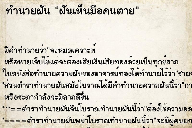 ทำนายฝันทำนายฝันฝันเห็นมือคนตาย