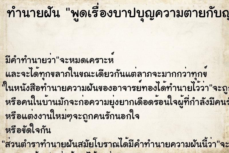 ทำนายฝันทำนายฝันพูดเรื่องบาปบุญความตายกับญาตผู้ใหญ่ที่เสียไปแล้ว