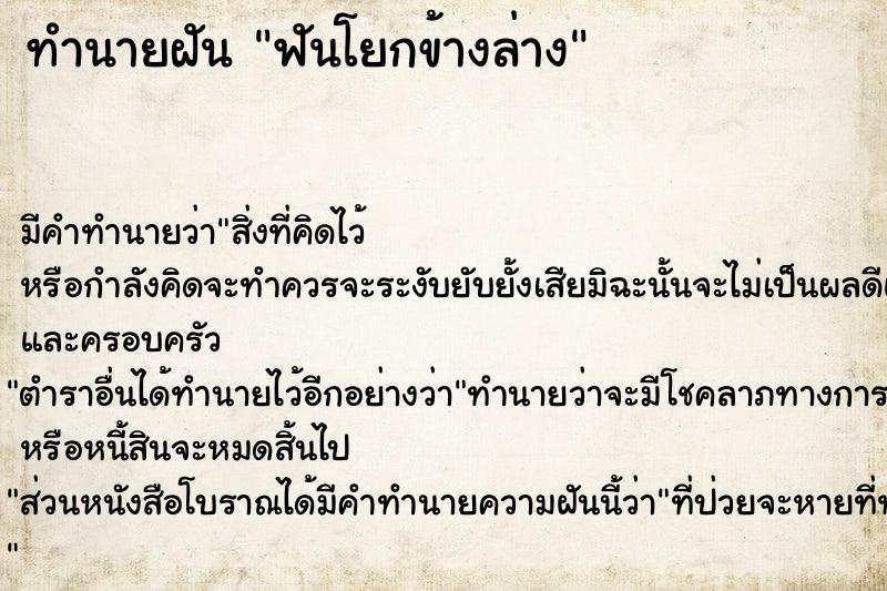 ทำนายฝัน ฟันโยกข้างล่าง ตำราโบราณ แม่นที่สุดในโลก