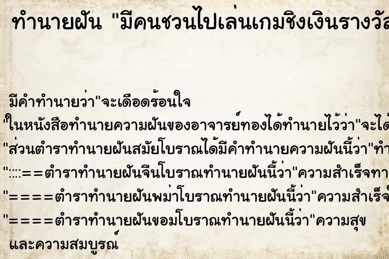 ทำนายฝัน มีคนชวนไปเล่นเกมชิงเงินรางวัล ทำนายฝัน มีคนชวนไปเล่นเกมชิงเงินรางวัล