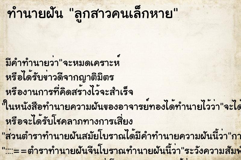 ทำนายฝันลูกสาวคนเล็กหาย ทำนายฝันทำนายฝันลูกสาวคนเล็กหาย