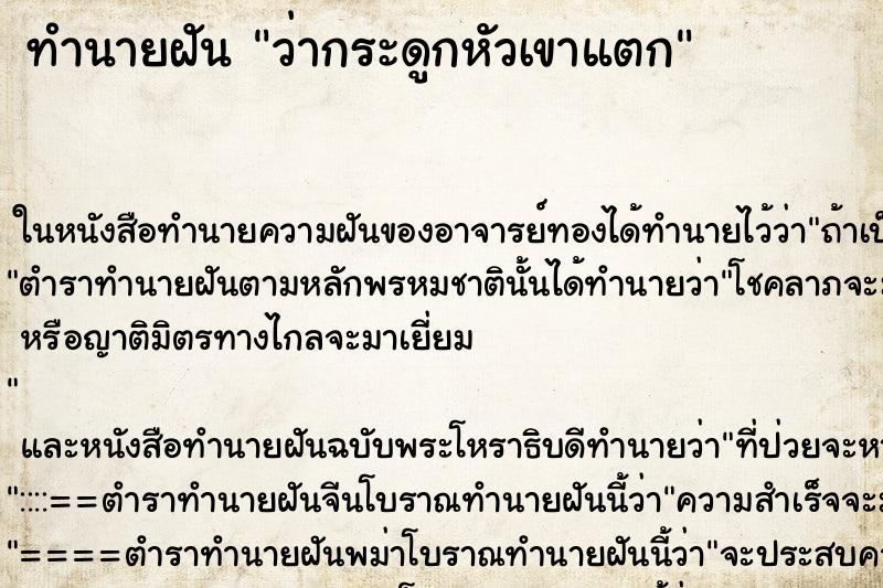 ทำนายฝัน ว่ากระดูกหัวเขาแตก ทำนายฝัน ว่ากระดูกหัวเขาแตก